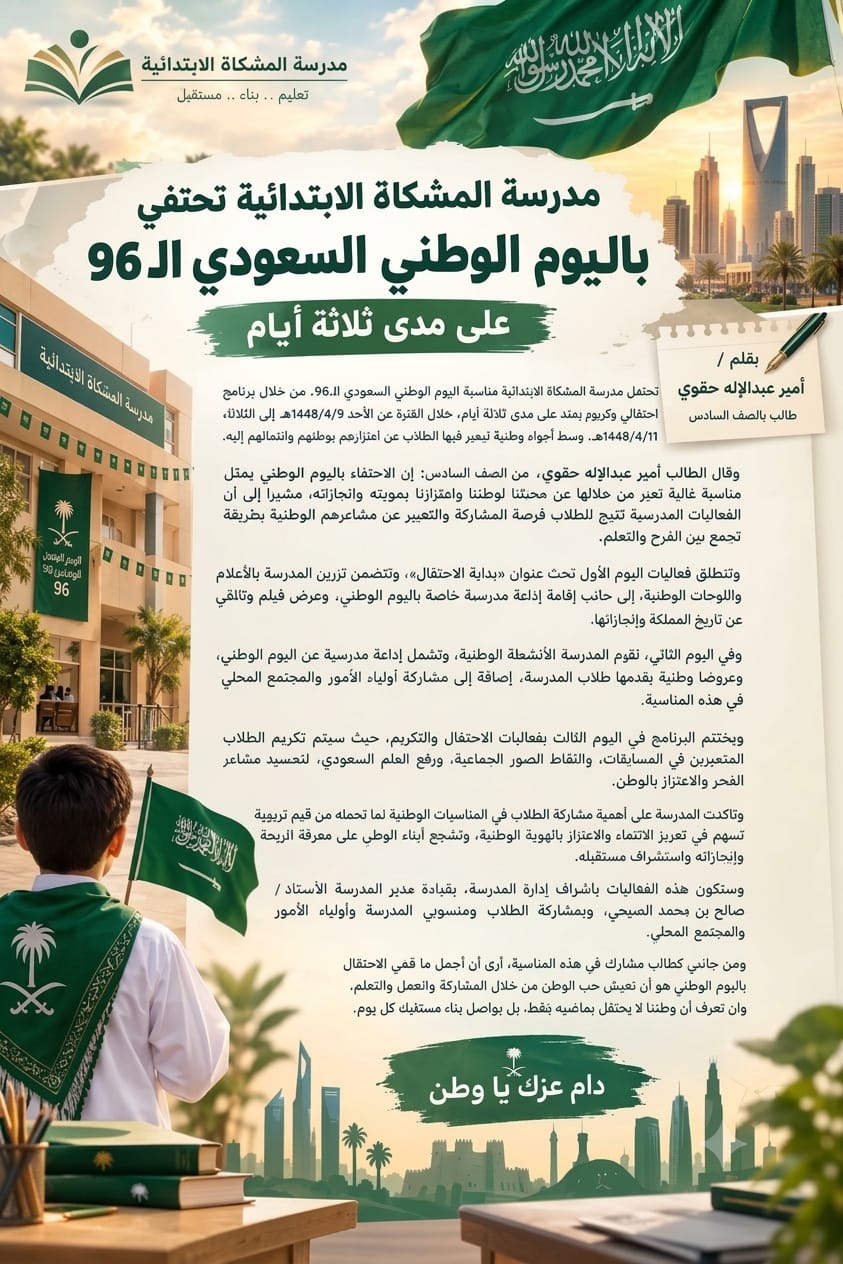 مدرسة المشكاة الابتدائية تحتفي باليوم الوطني السعودي الـ96 على مدى ثلاثة أيام